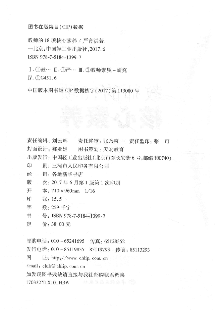 教师的18项核心素养以教师的核心素养培养学生的核心素养做擅教学会管理懂研究的好老师_严育洪主编.pdf_第3页