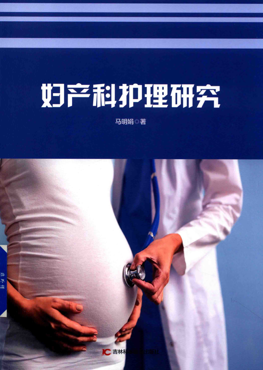 妇产科护理研究_马明娟著.pdf_第1页