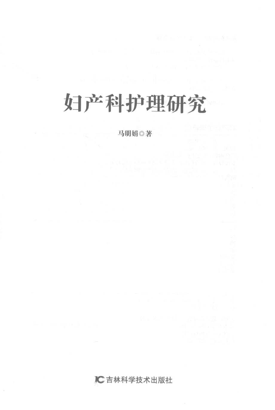 妇产科护理研究_马明娟著.pdf_第2页