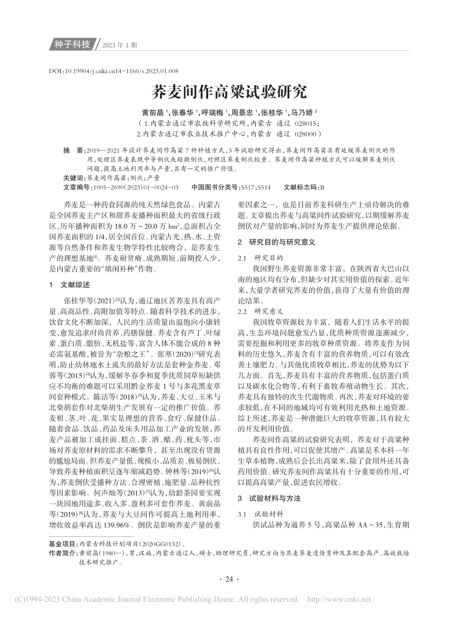 荞麦间作高粱试验研究_黄前晶.pdf_第1页