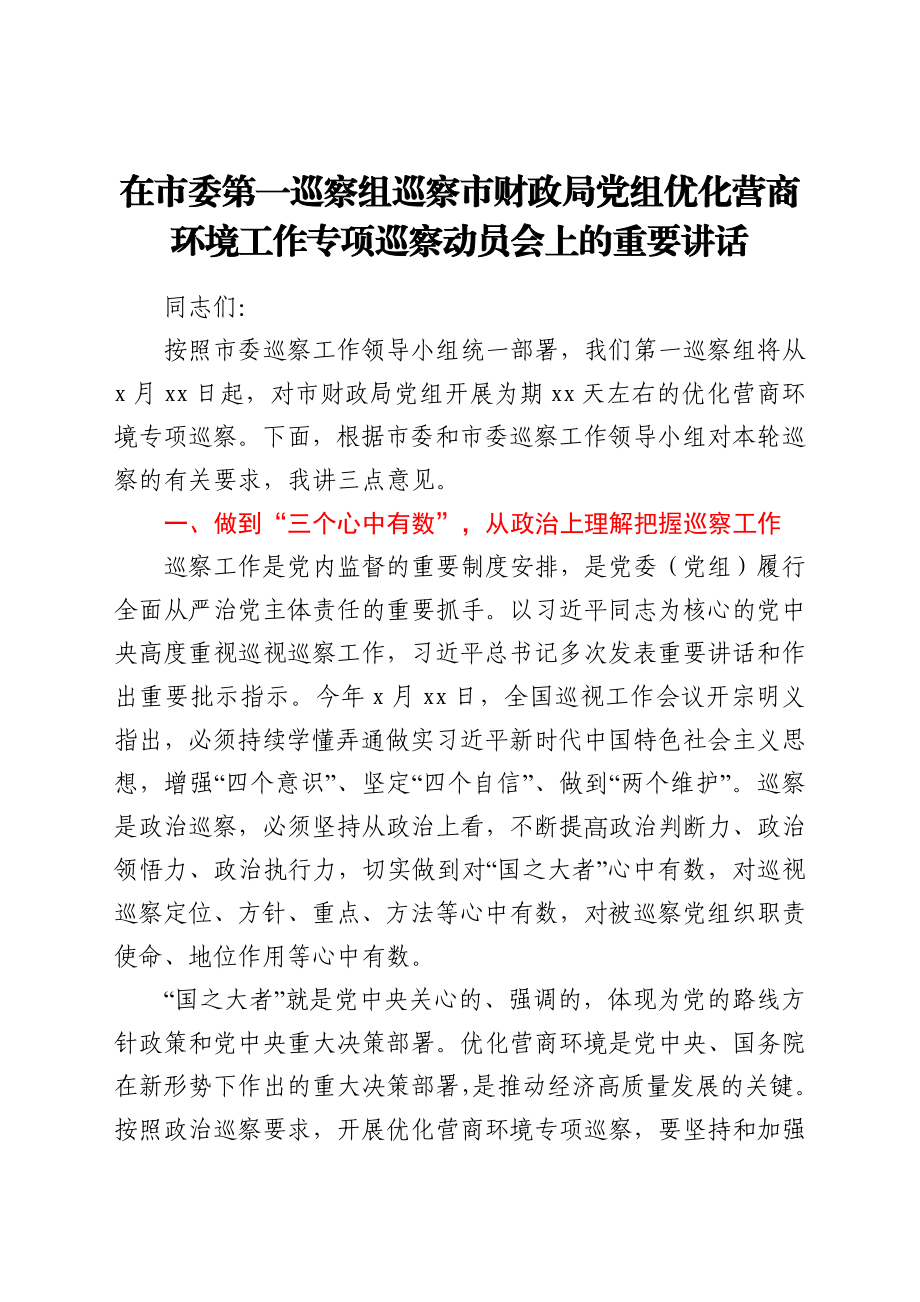 在市委第一巡察组巡察市财政局党组优化营商环境工作专项巡察动员会上的重要讲话.docx_第1页