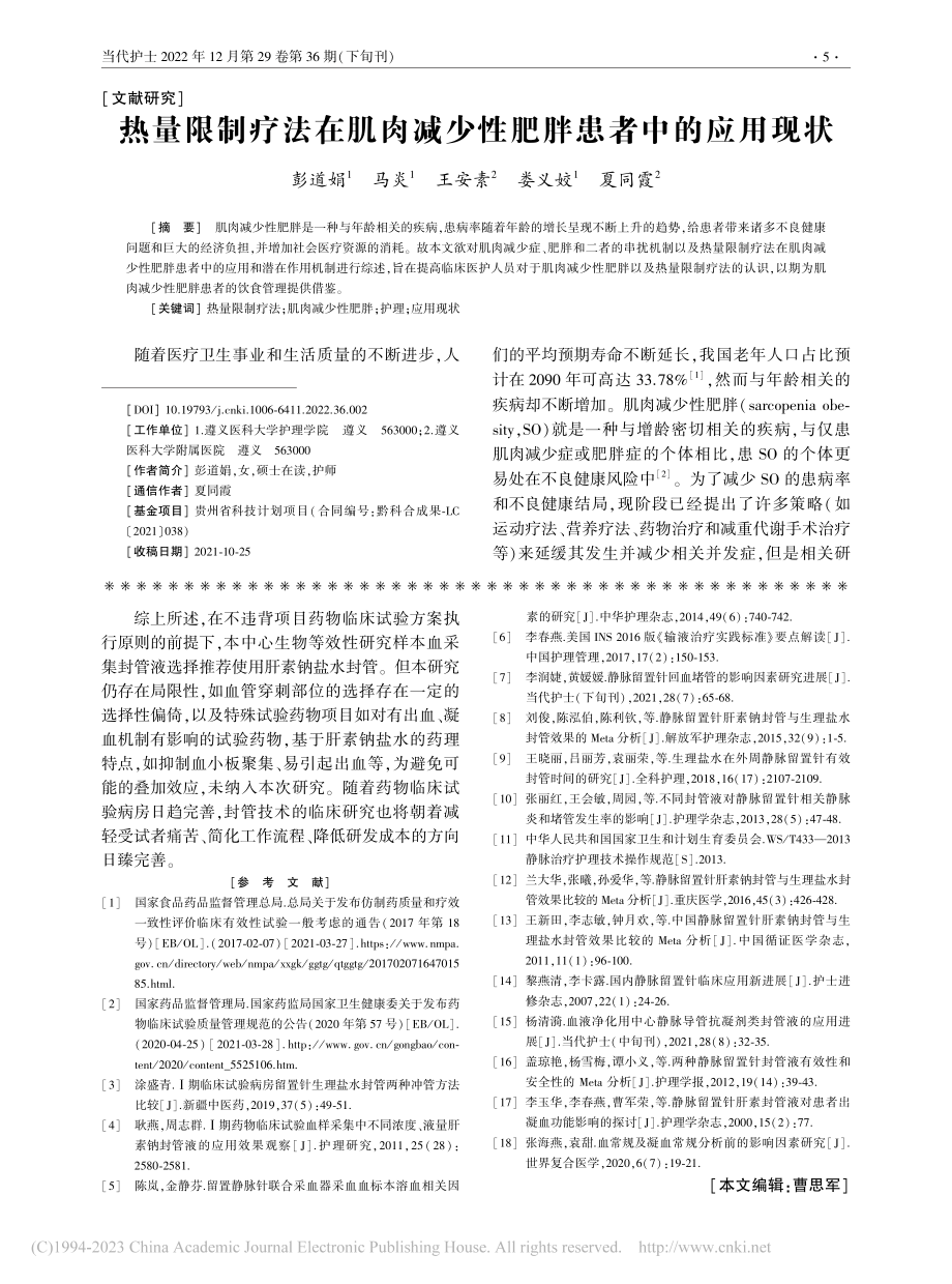 热量限制疗法在肌肉减少性肥胖患者中的应用现状_彭道娟.pdf_第1页