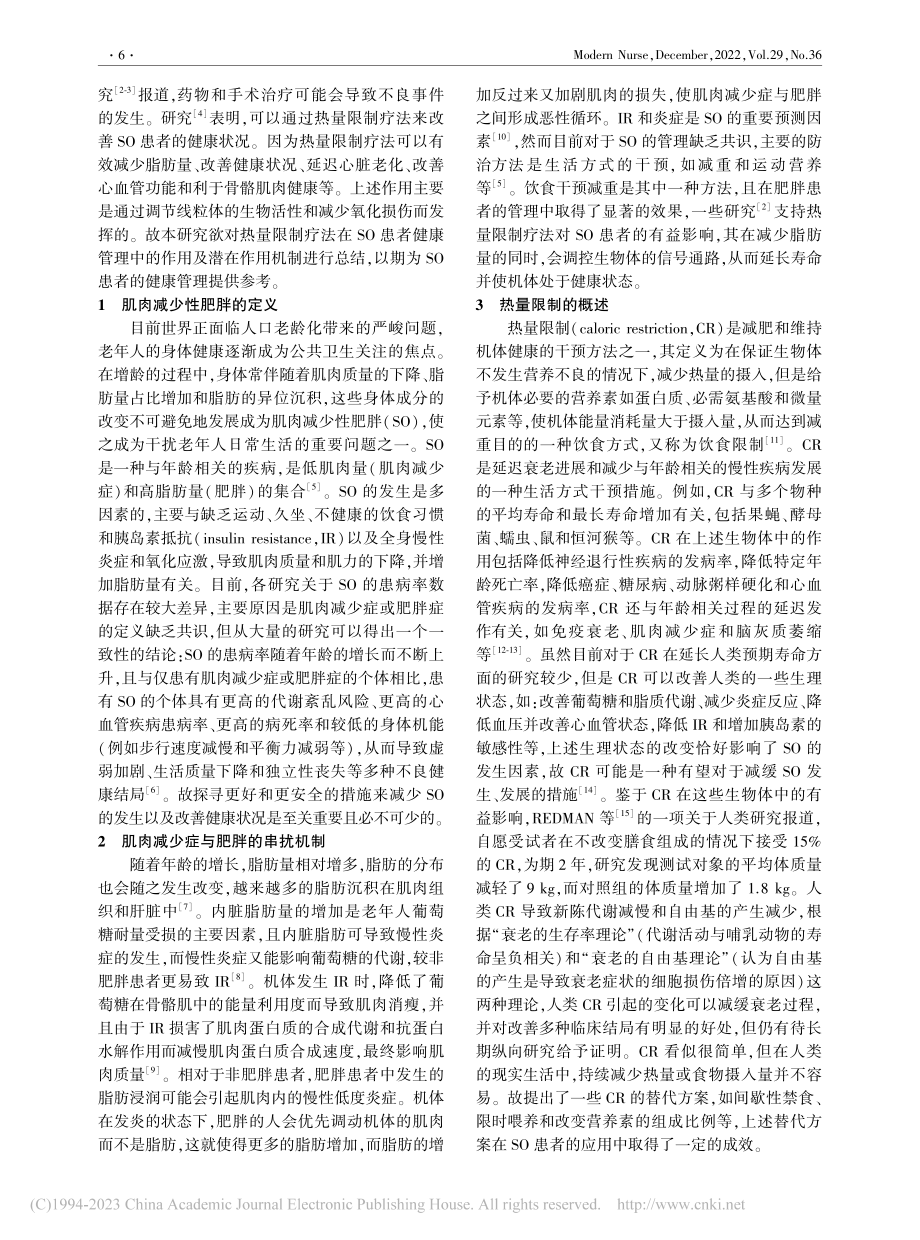 热量限制疗法在肌肉减少性肥胖患者中的应用现状_彭道娟.pdf_第2页