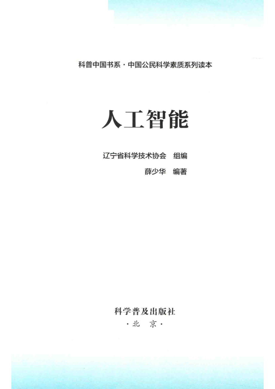 科普中国书系中国公民科学素质系列读本人工智能辽宁科协专用_辽宁省科学技术协会组编；薛少华编著.pdf_第2页