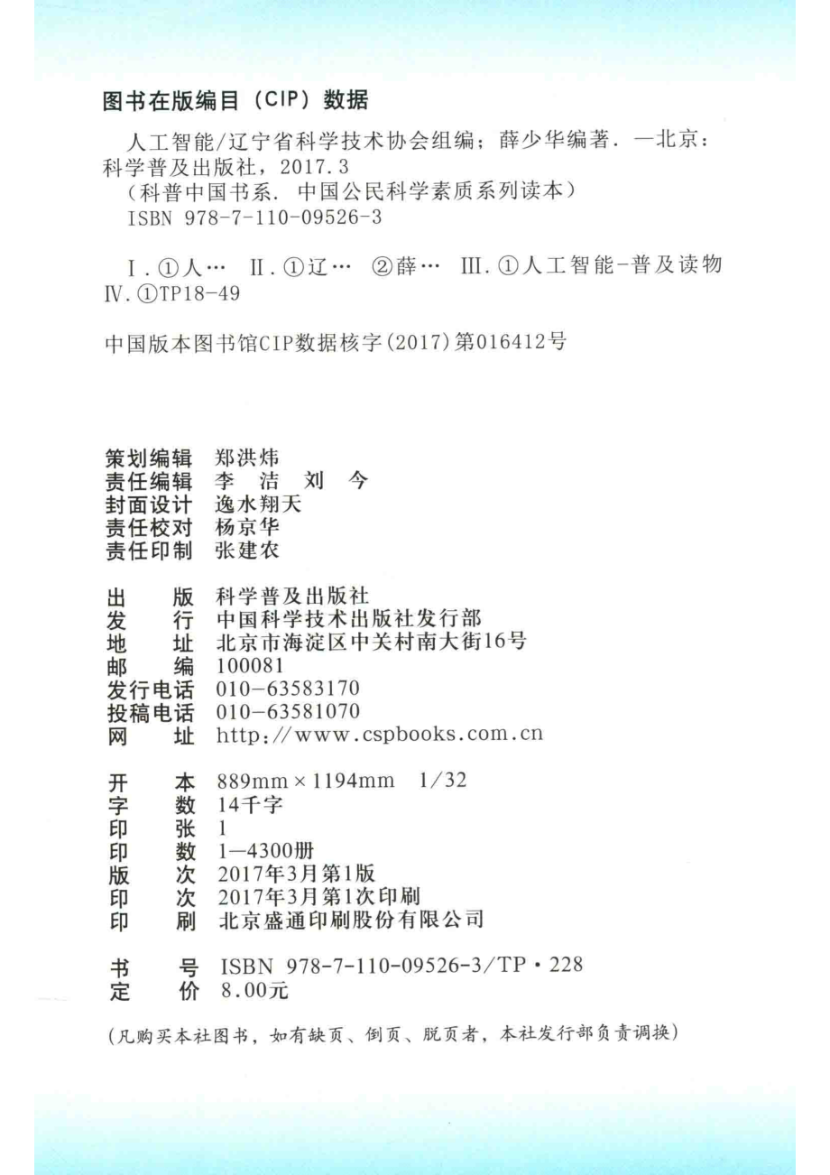 科普中国书系中国公民科学素质系列读本人工智能辽宁科协专用_辽宁省科学技术协会组编；薛少华编著.pdf_第3页