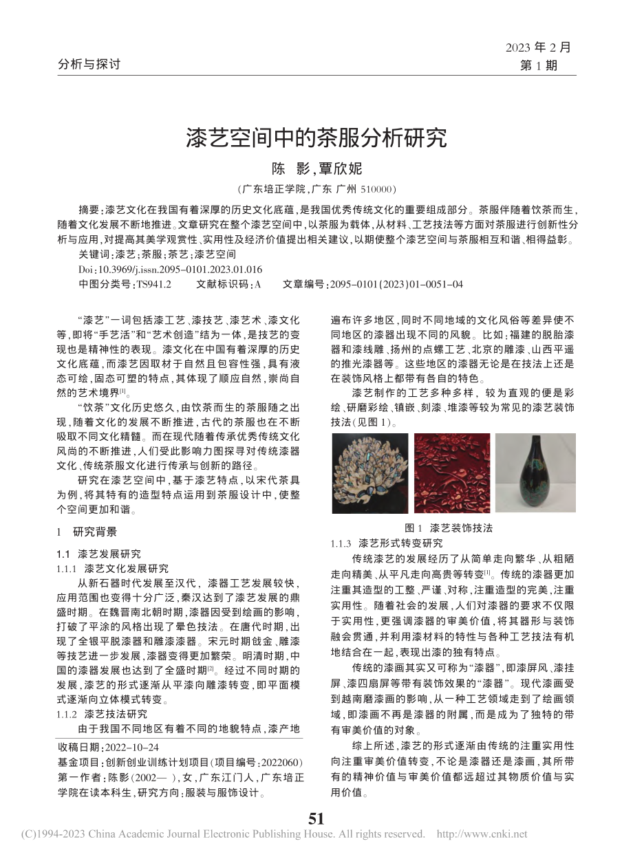 漆艺空间中的茶服分析研究_陈影.pdf_第1页