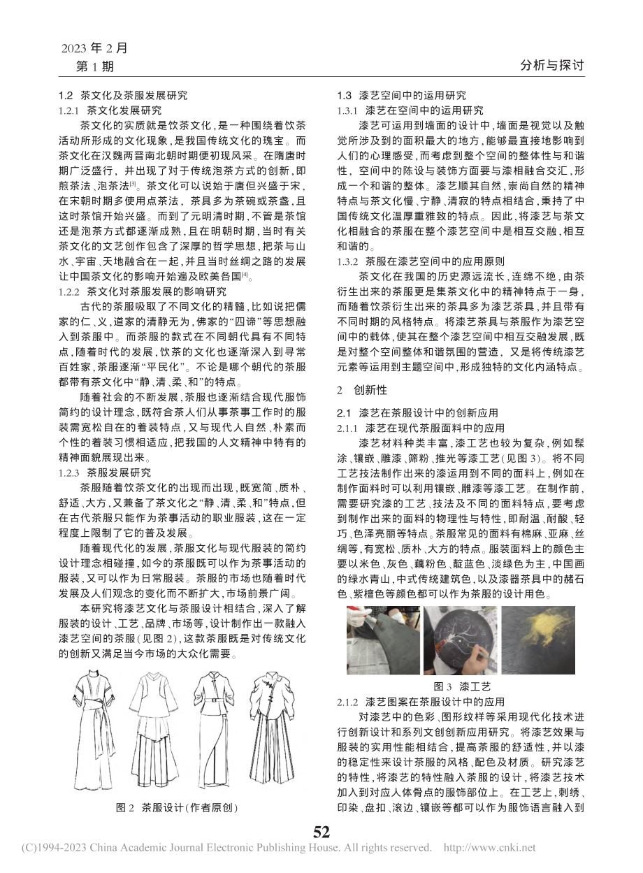 漆艺空间中的茶服分析研究_陈影.pdf_第2页