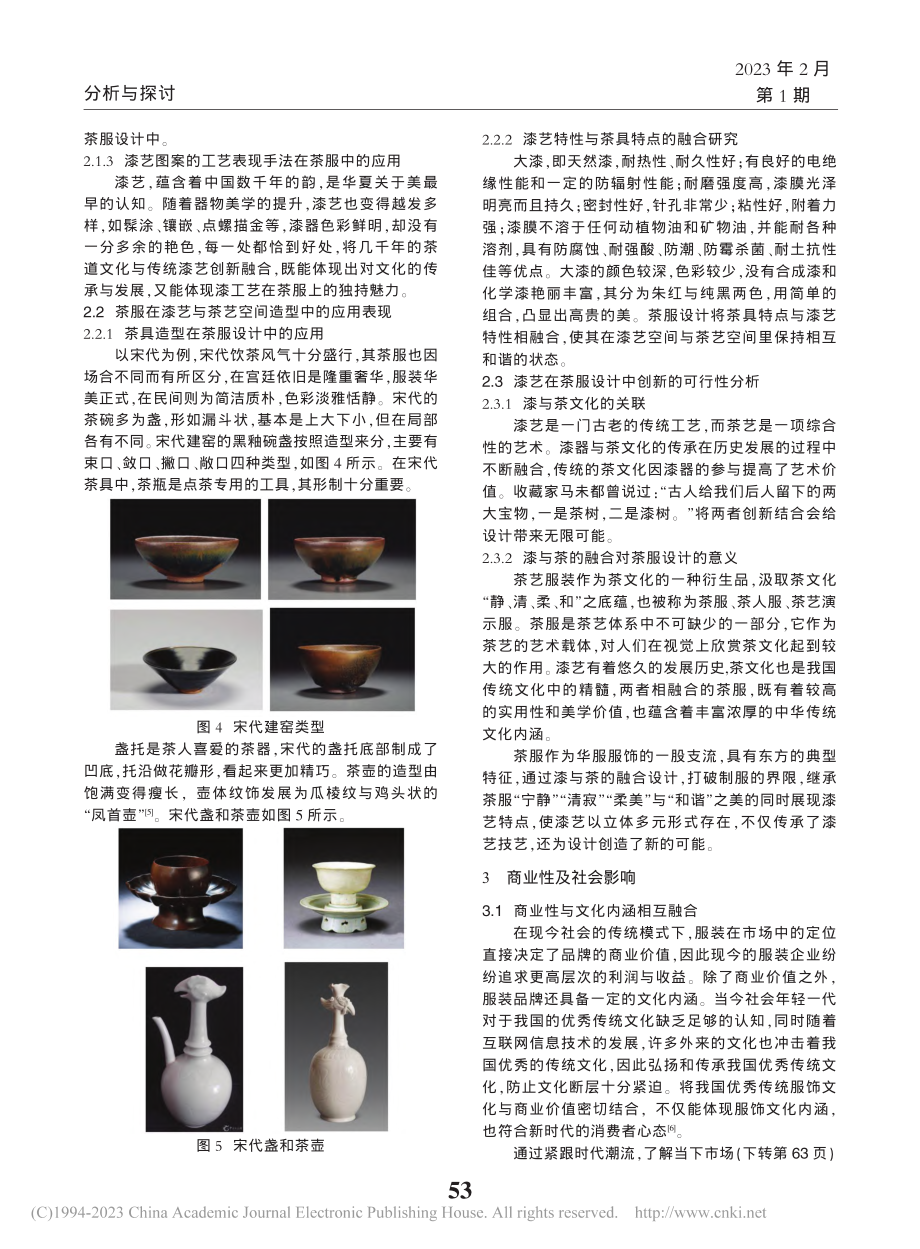 漆艺空间中的茶服分析研究_陈影.pdf_第3页