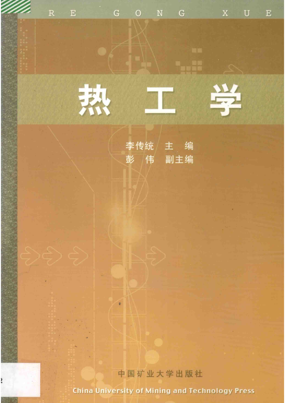 热工学_李传统主编；彭伟副主编.pdf_第1页