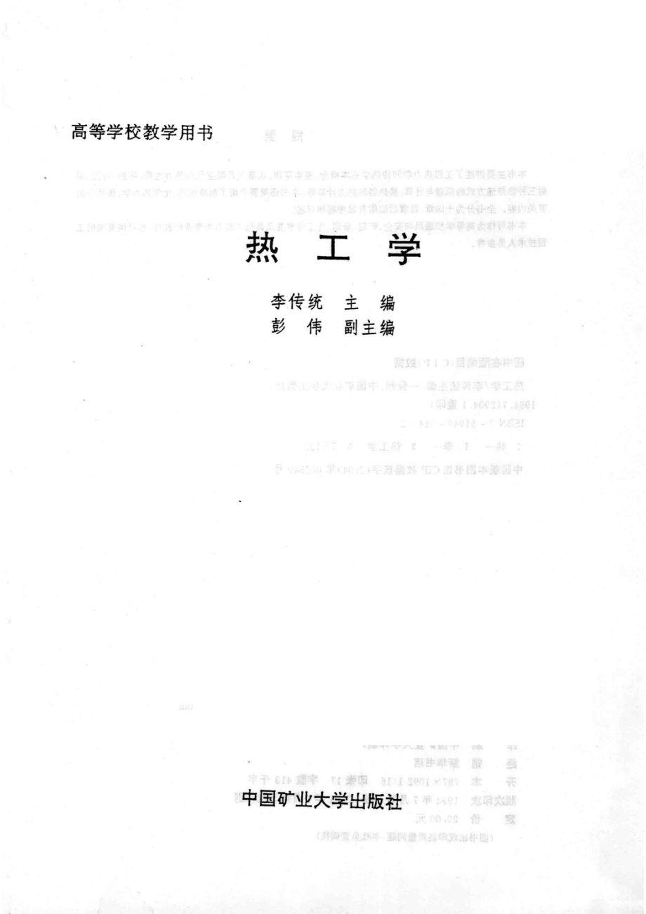 热工学_李传统主编；彭伟副主编.pdf_第2页