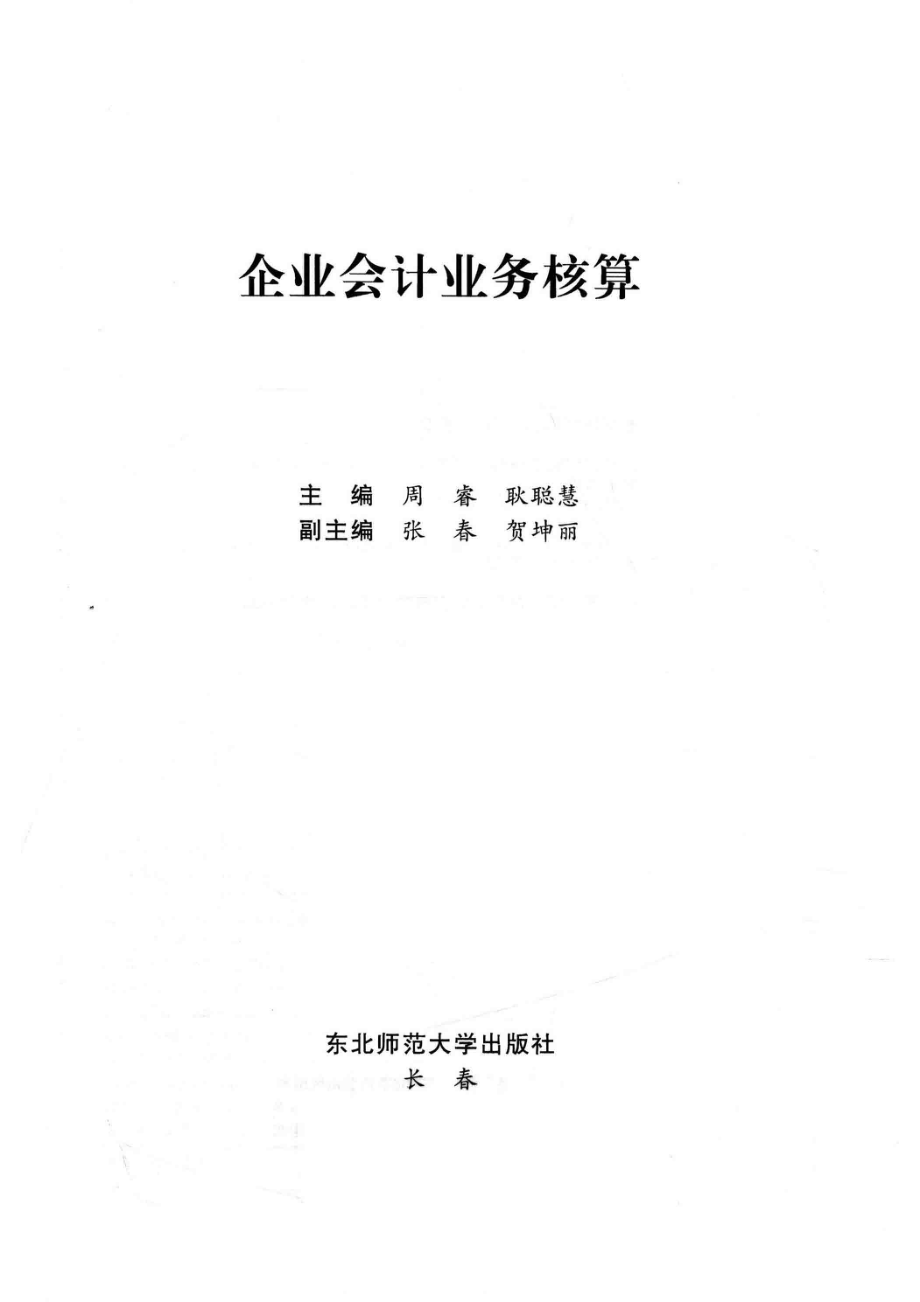 企业会计业务核算_周睿耿聪慧主编；张春贺坤丽副主编.pdf_第2页