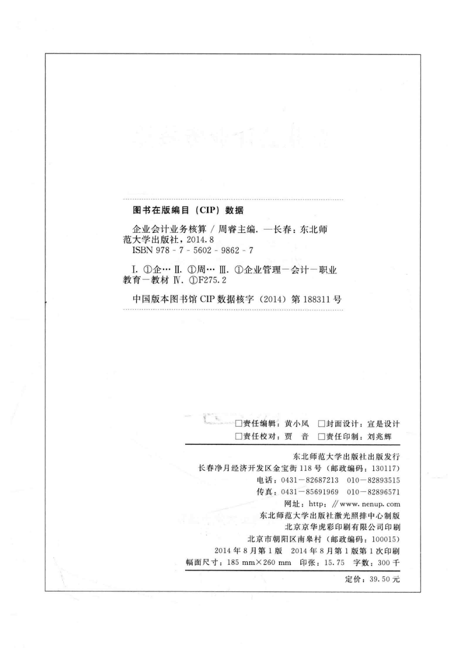 企业会计业务核算_周睿耿聪慧主编；张春贺坤丽副主编.pdf_第3页