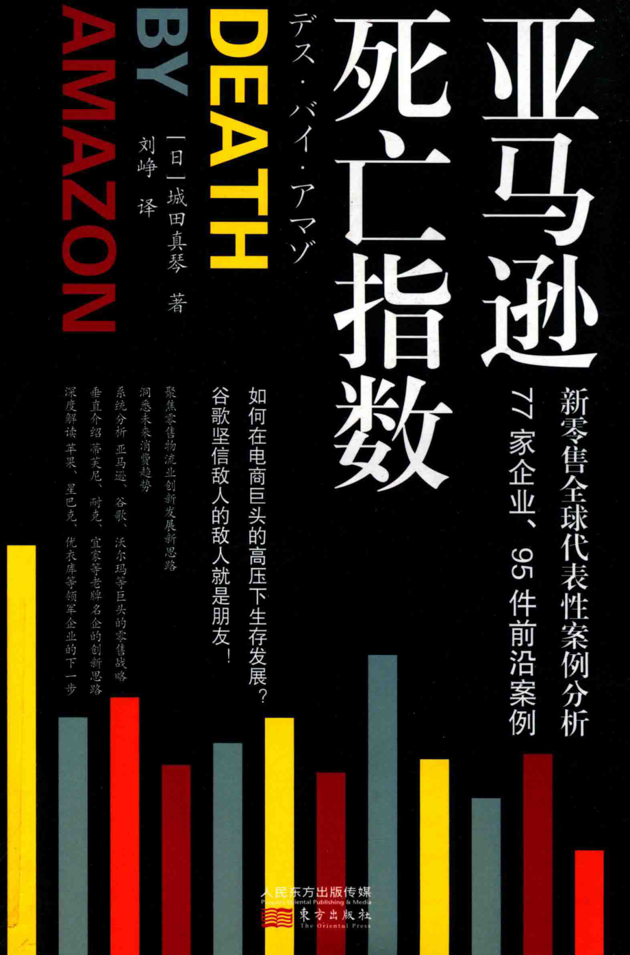 亚马逊死亡指数_刘峥责任编辑；（日）城田真琴.pdf_第1页