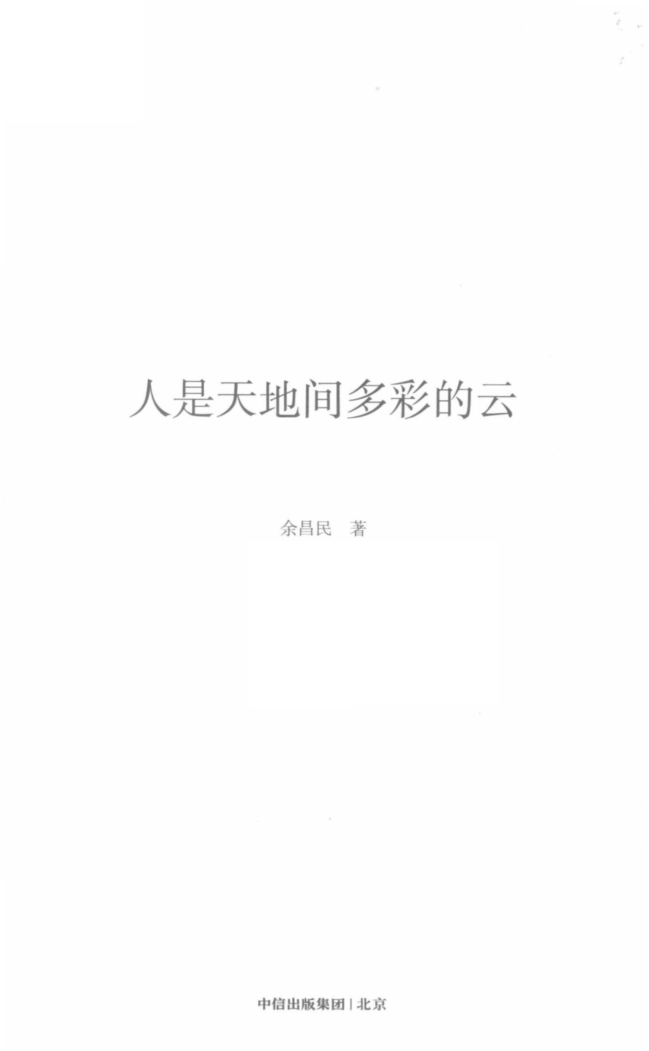 人是天地间多彩的云_余昌民著.pdf_第2页