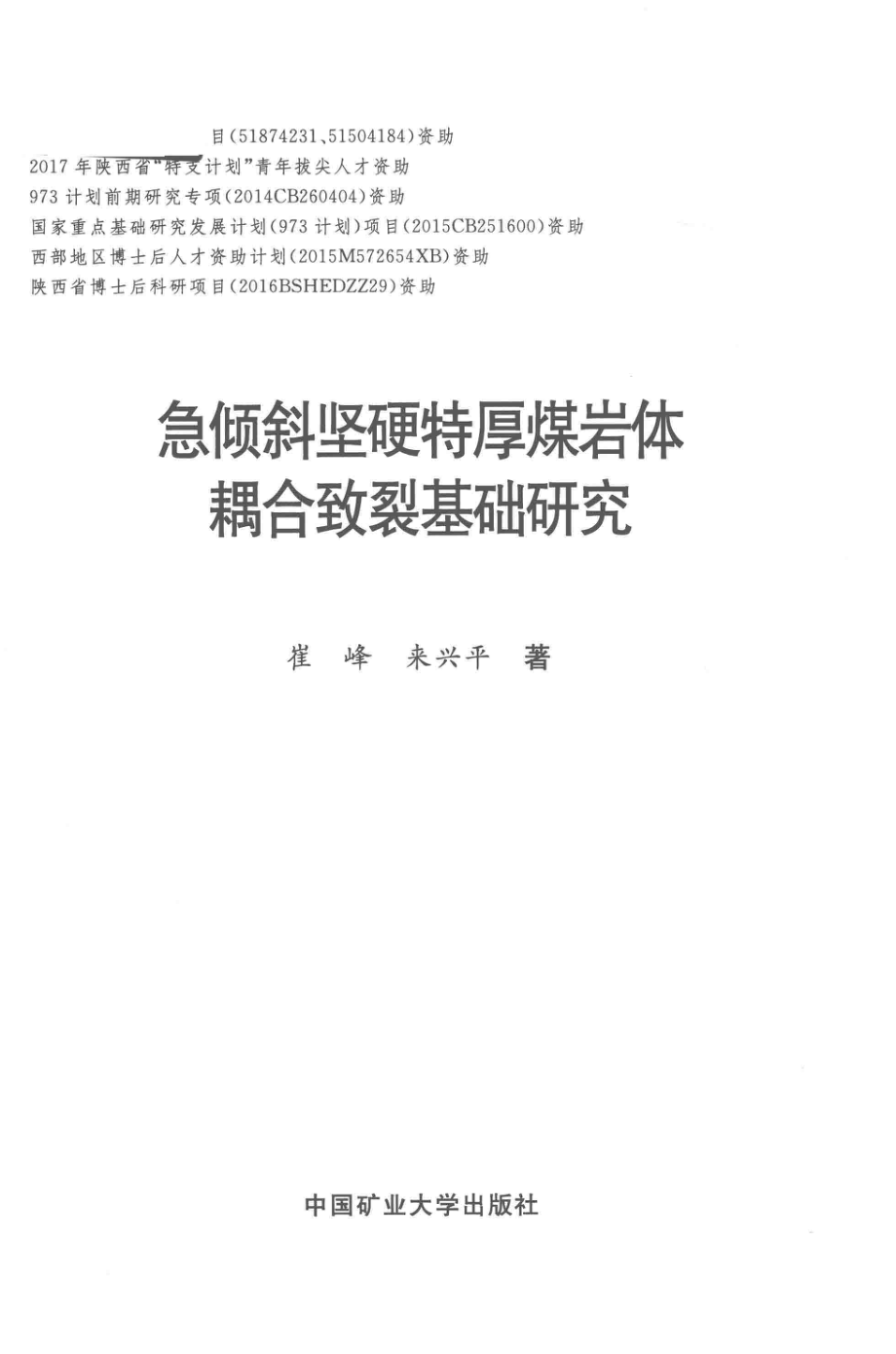 急倾斜坚硬特厚煤岩体耦合致裂基础研究_崔峰来兴平著.pdf_第2页