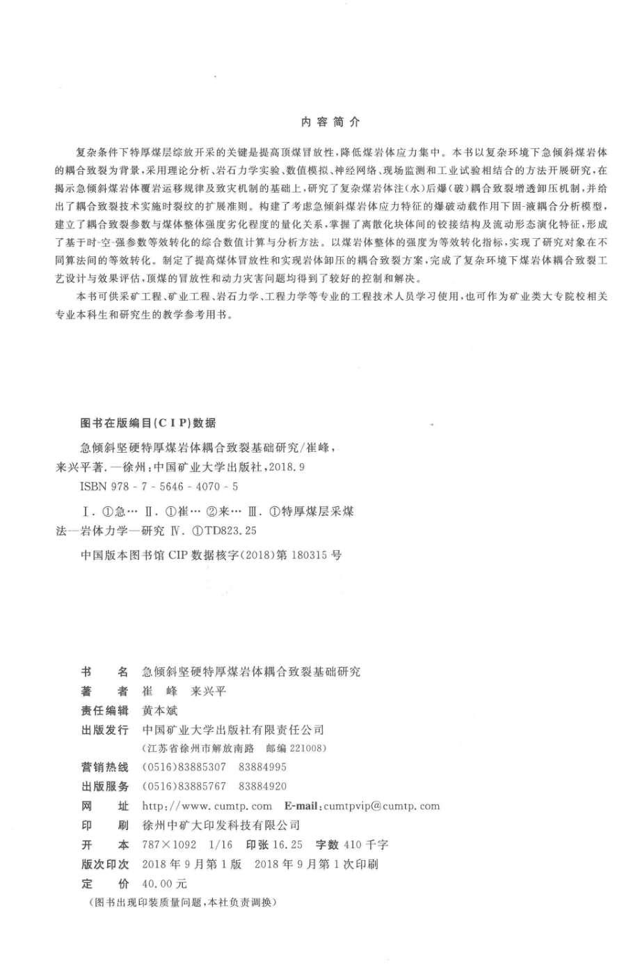 急倾斜坚硬特厚煤岩体耦合致裂基础研究_崔峰来兴平著.pdf_第3页