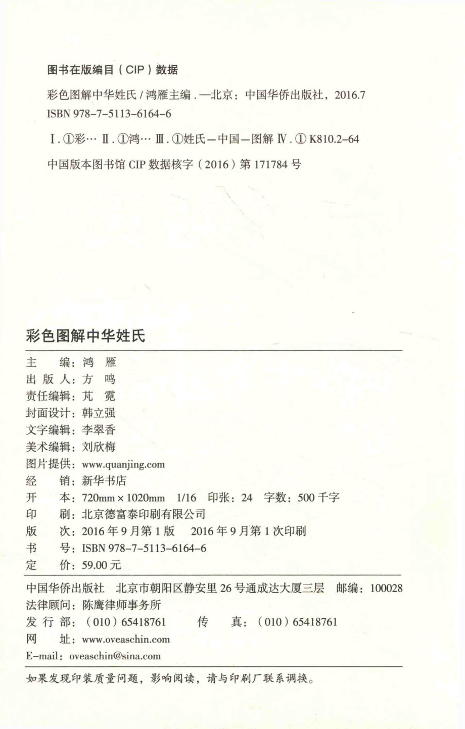 全彩国学馆彩色图解中华姓氏_鸿雁.pdf_第3页