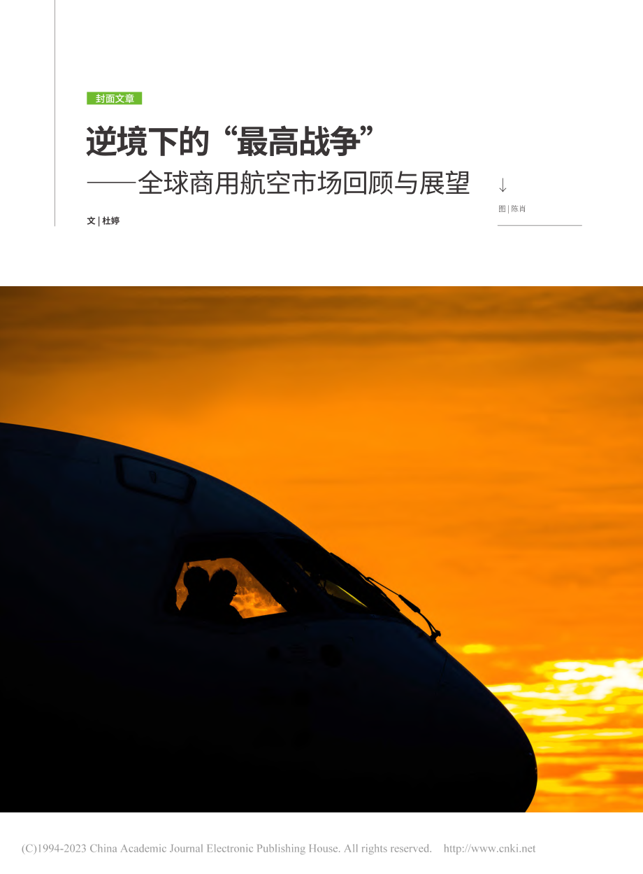 逆境下的“最高战争”——全球商用航空市场回顾与展望_杜婷.pdf_第1页