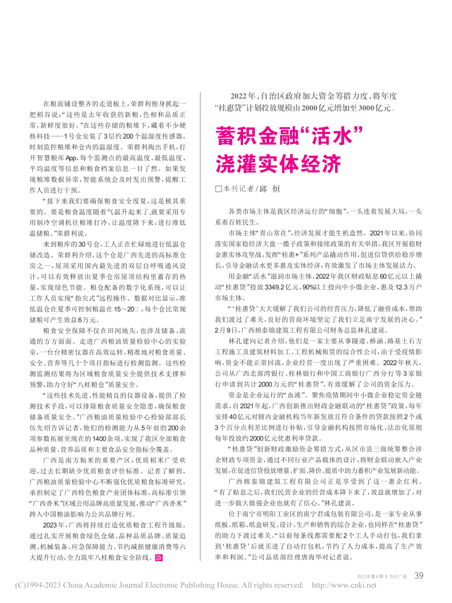 守好管好八桂“智慧粮仓”_钟春云.pdf_第2页