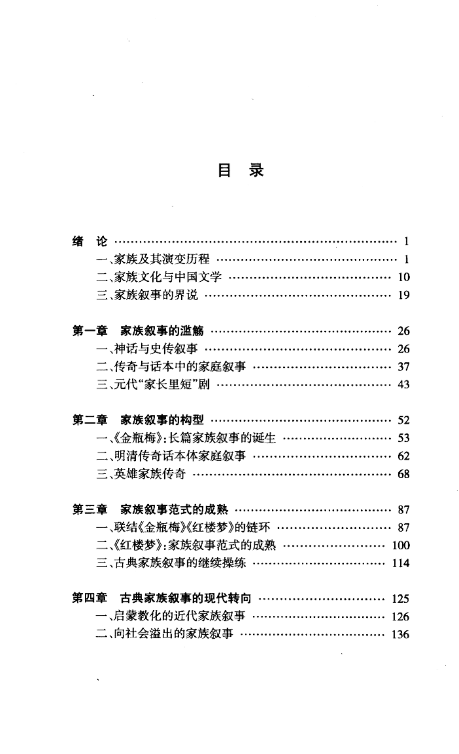 家族叙事流变研究中国文学古今演变个案考察_叶永胜著.pdf_第2页