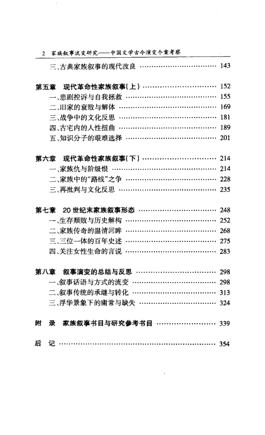 家族叙事流变研究中国文学古今演变个案考察_叶永胜著.pdf_第3页