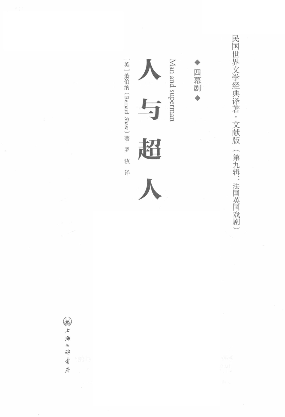 人与超人_（英）萧伯纳著.pdf_第2页