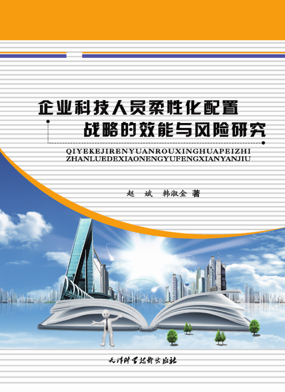 企业科技人员柔性化配置战略的效能与风险研究_赵斌韩淑金著.pdf_第1页