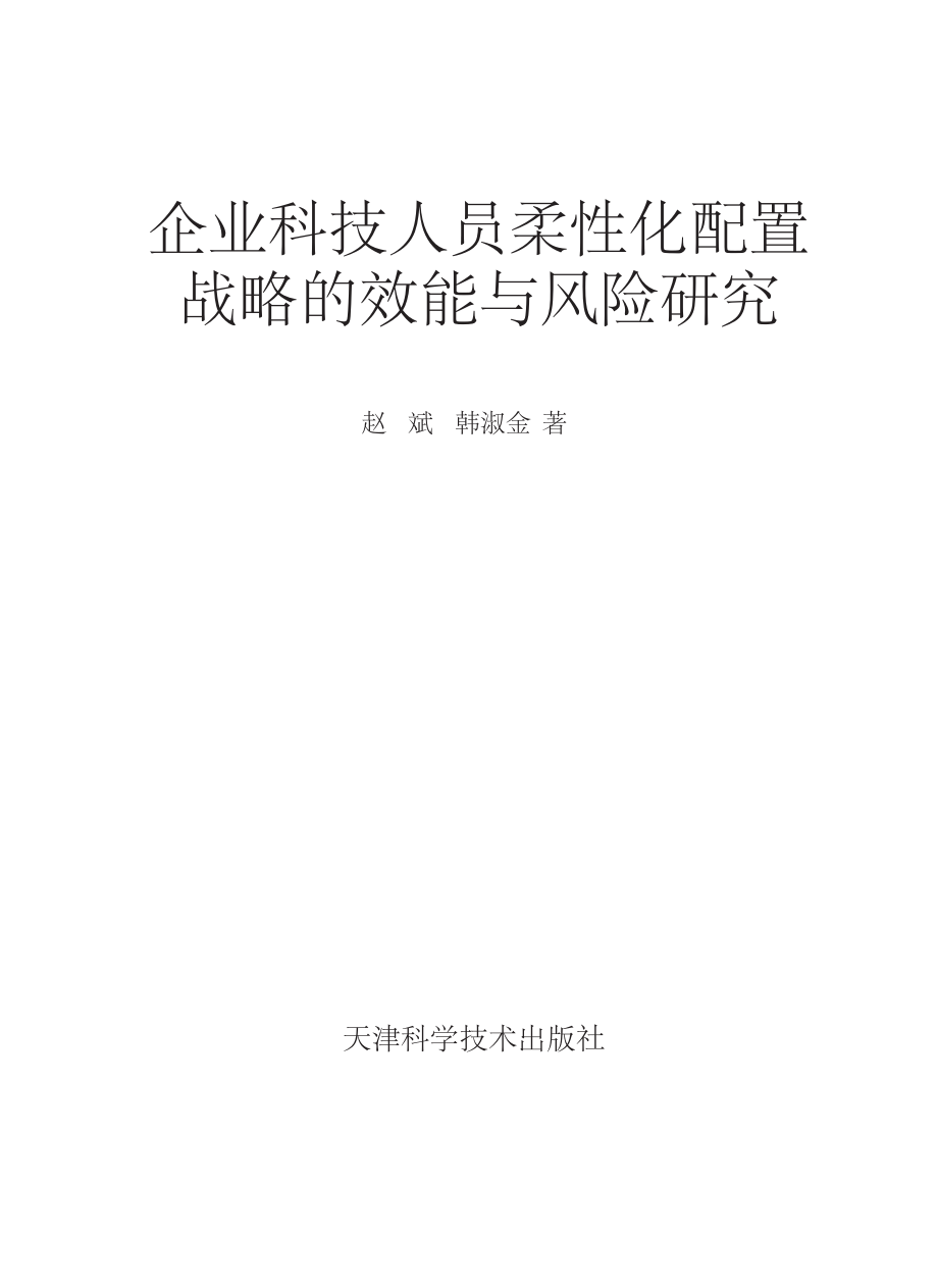 企业科技人员柔性化配置战略的效能与风险研究_赵斌韩淑金著.pdf_第2页