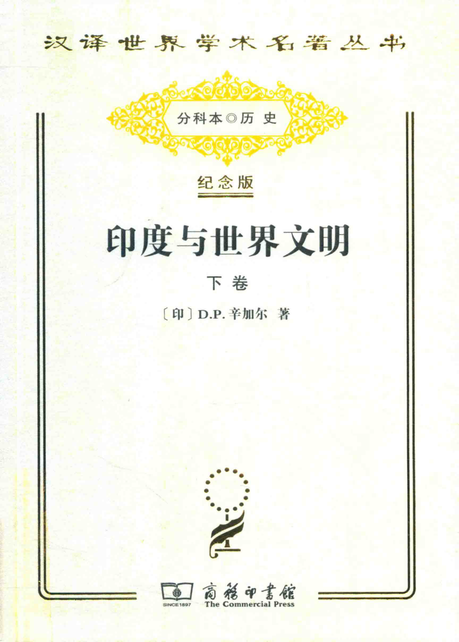 印度与世界文明下_（印）D.P. 辛加尔著.pdf_第1页