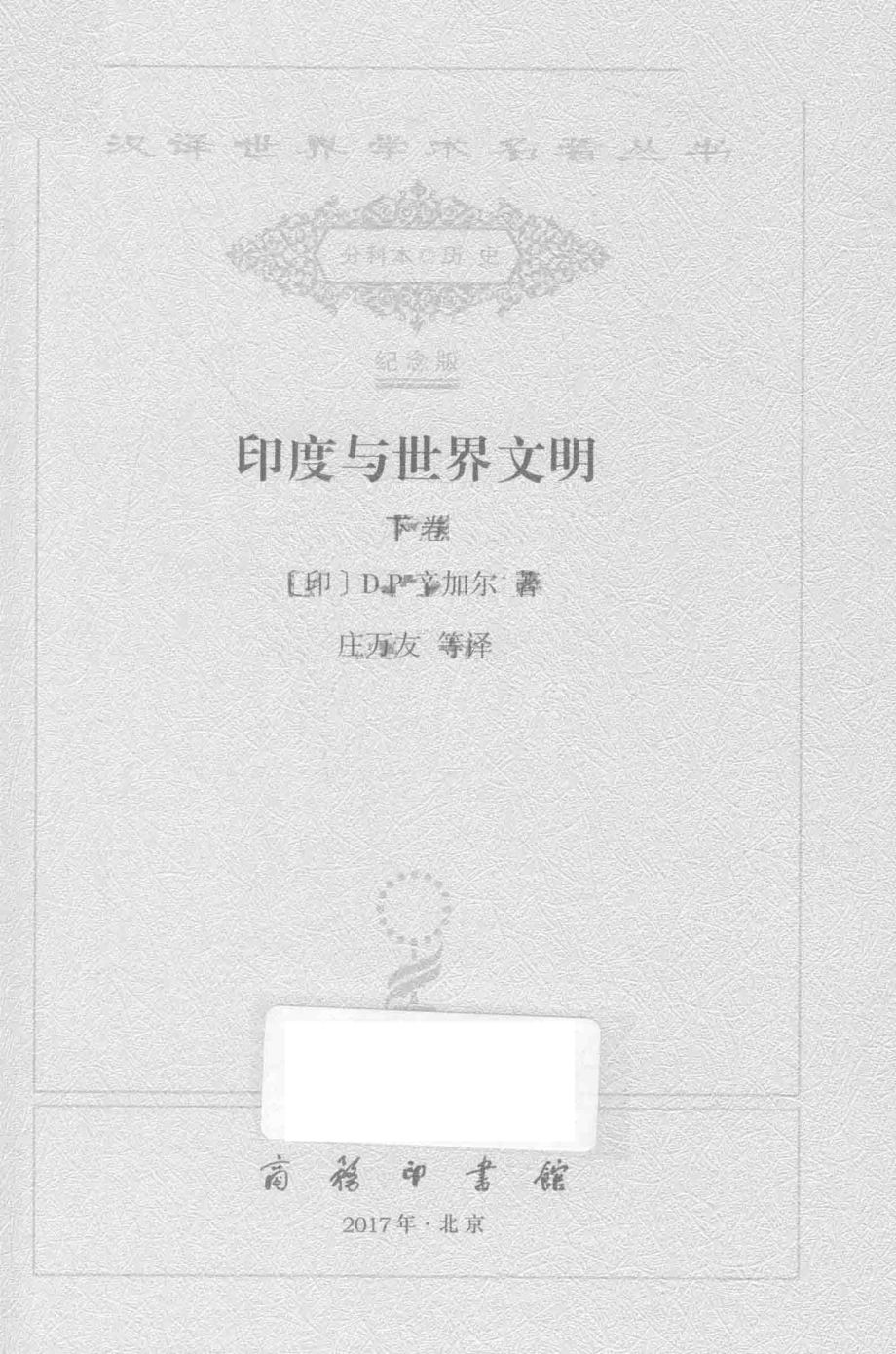 印度与世界文明下_（印）D.P. 辛加尔著.pdf_第2页