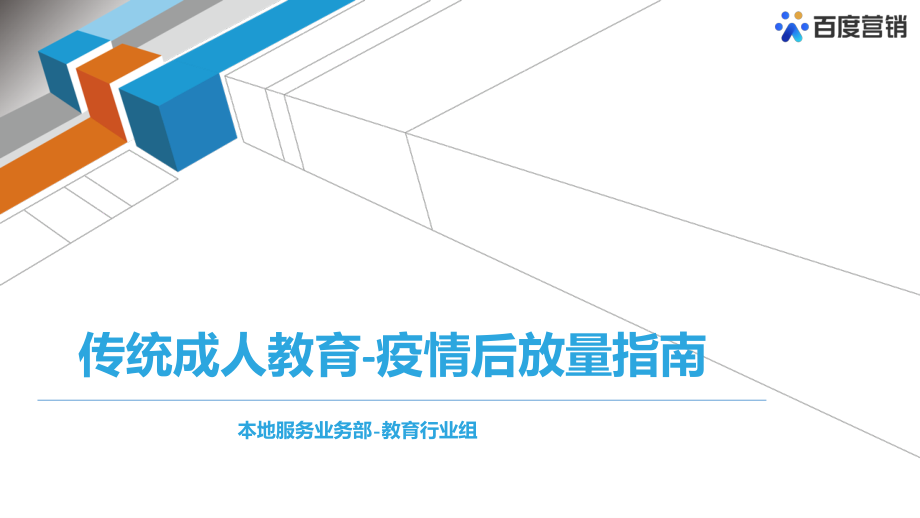 百度营销+传统成人教育——疫情后放量指南.pdf_第1页