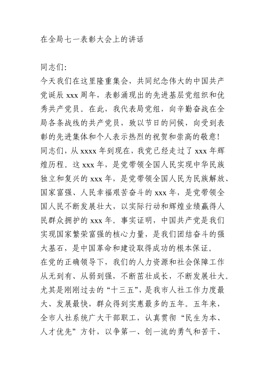 在七一表彰大会上的讲话.docx_第1页