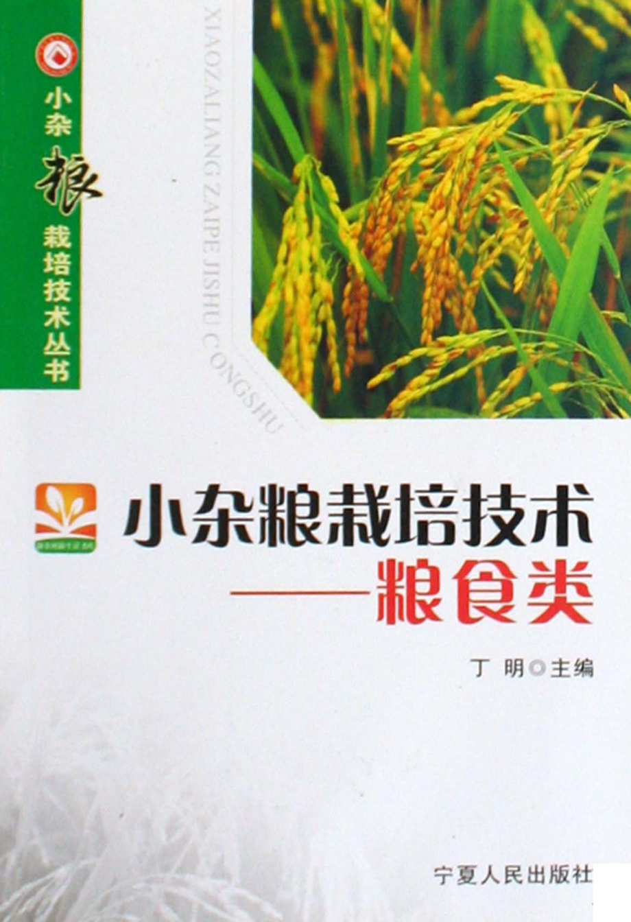 小杂粮栽培技术粮食类_丁明主编.pdf_第1页