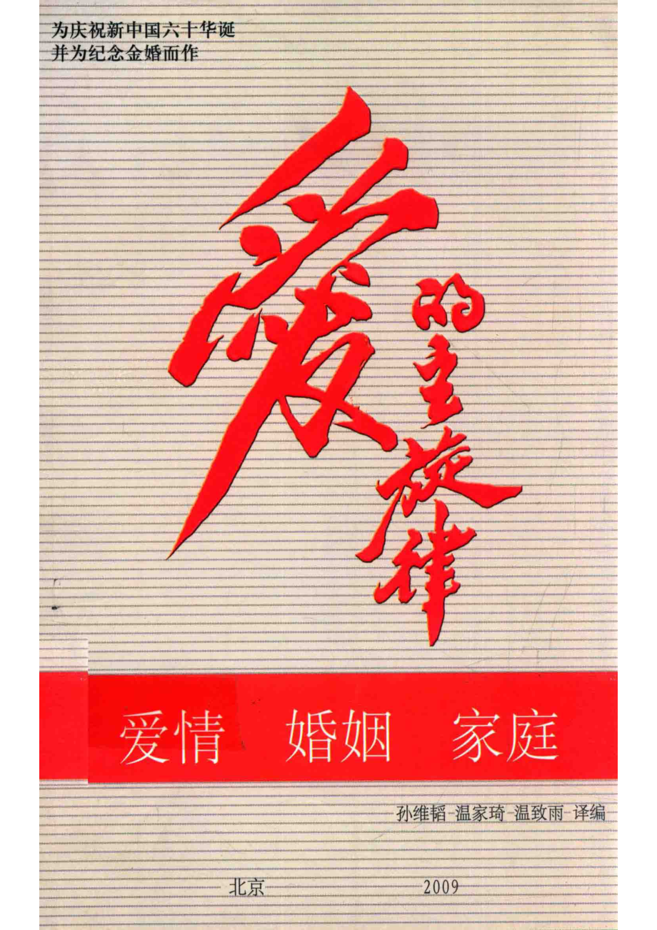 爱的主旋律爱情·婚姻·家庭上篇_孙维韬温家琦温致雨译编.pdf_第1页