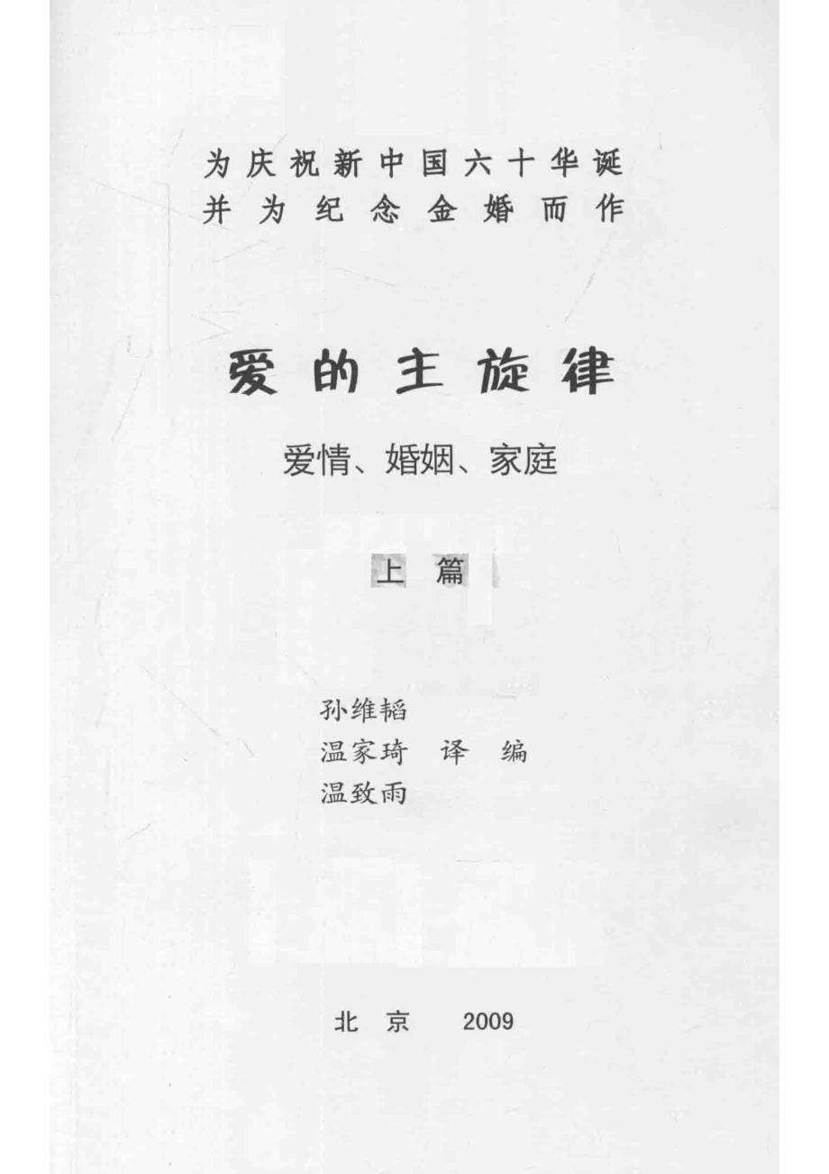 爱的主旋律爱情·婚姻·家庭上篇_孙维韬温家琦温致雨译编.pdf_第2页