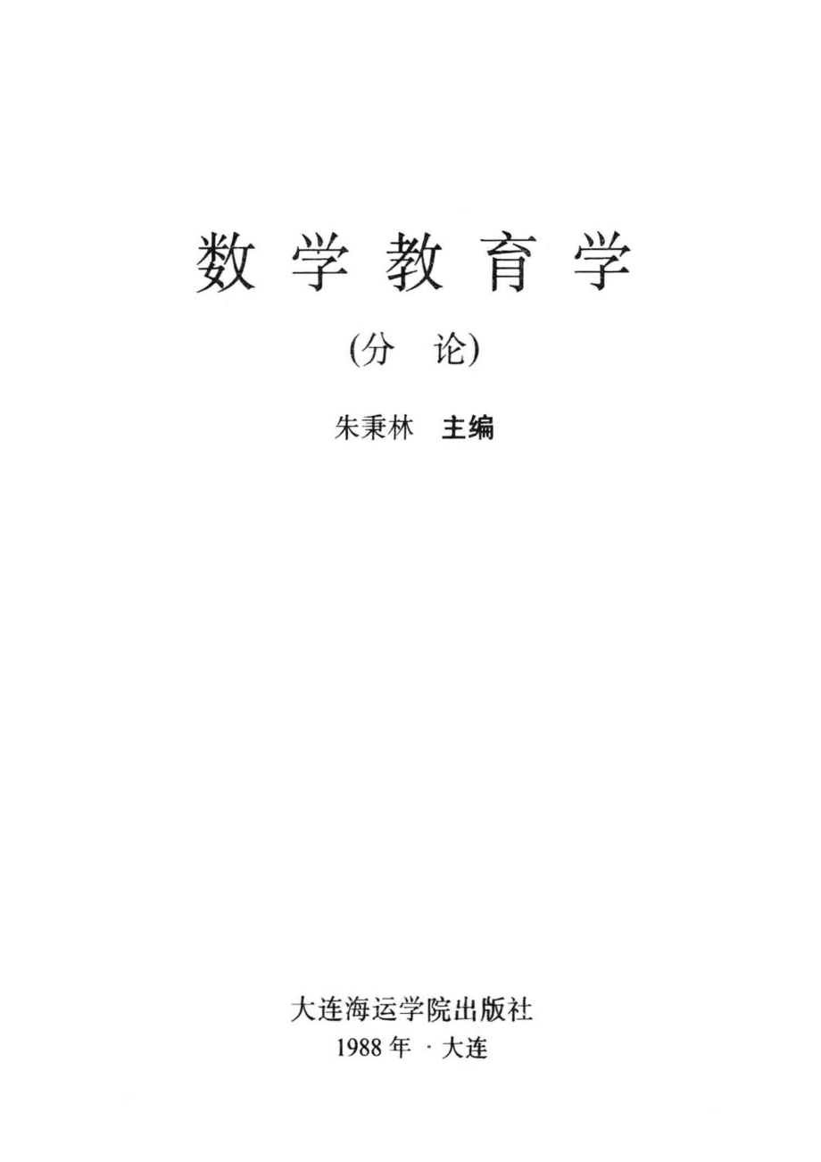 数学教育学分论_朱秉林主编.pdf_第2页