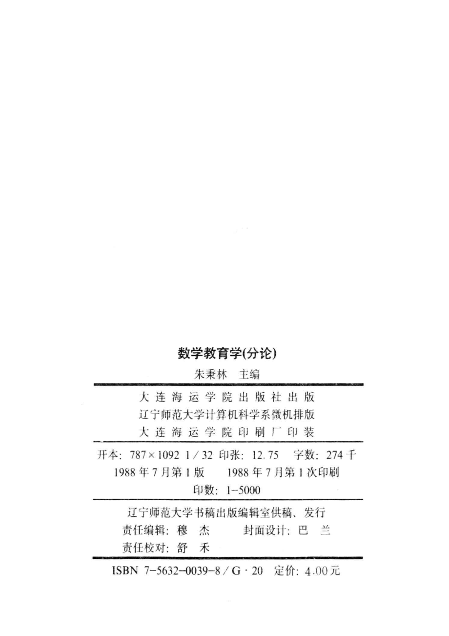 数学教育学分论_朱秉林主编.pdf_第3页