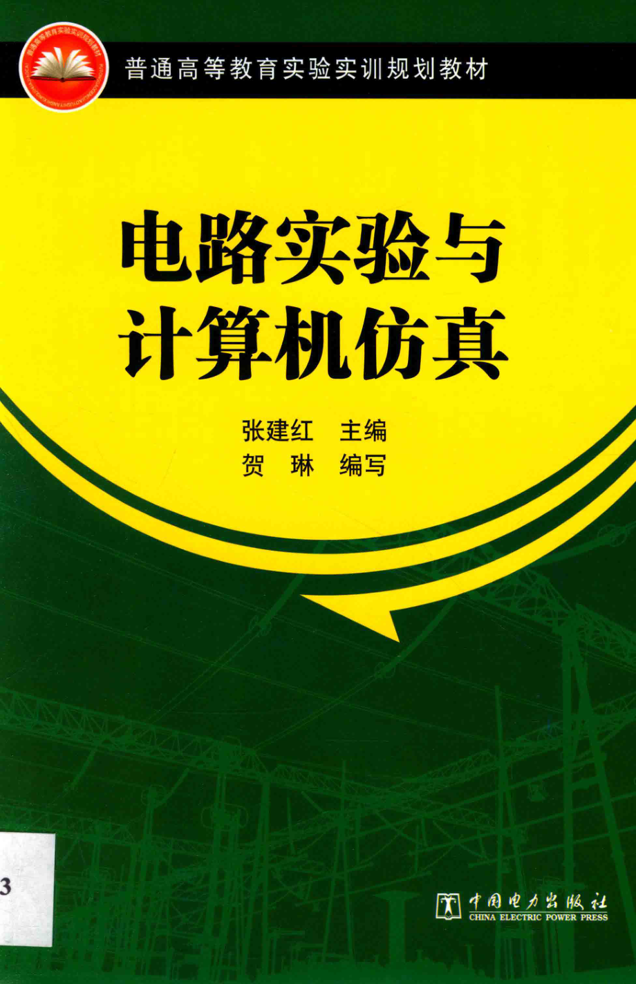 普通高等教育实验实训规划教材电路实验与计算机仿真_张建红主编；贺琳编写.pdf_第1页