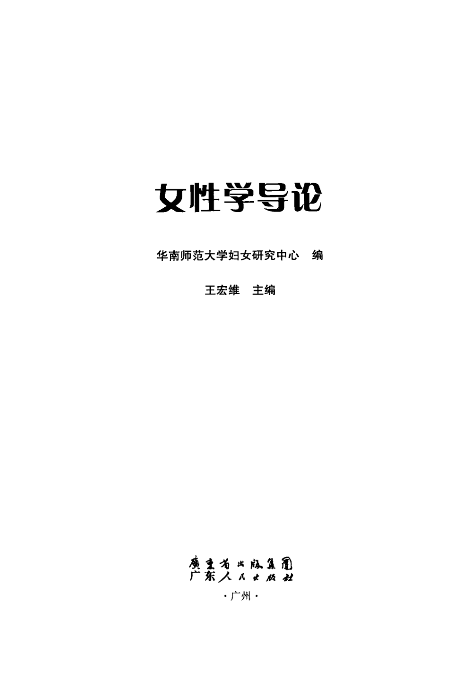 女性学导论_王宏维主编；华南师范大学妇女研究中心编.pdf_第3页