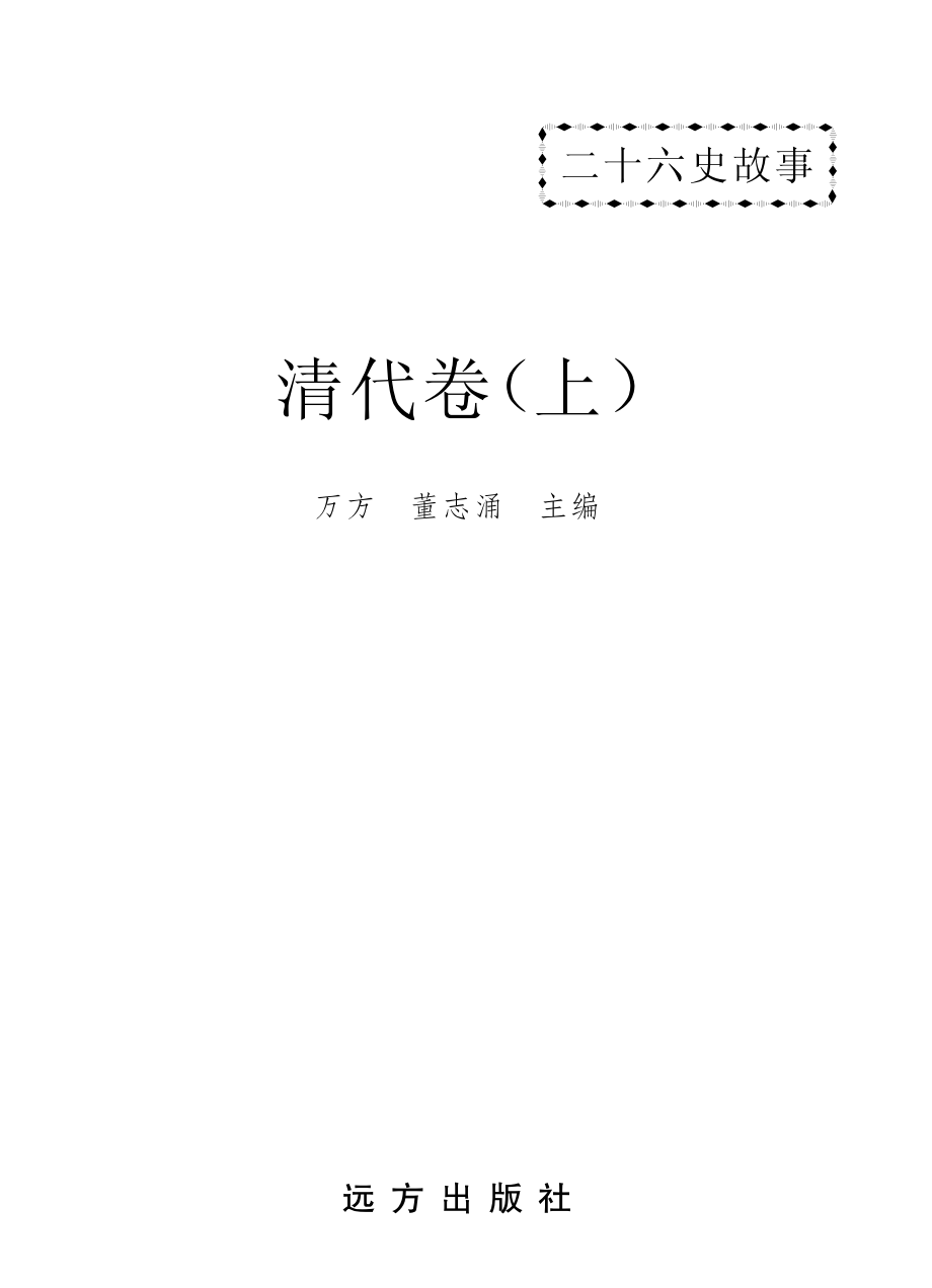 二十六史故事清代卷上_万方董志涌主编.pdf_第2页