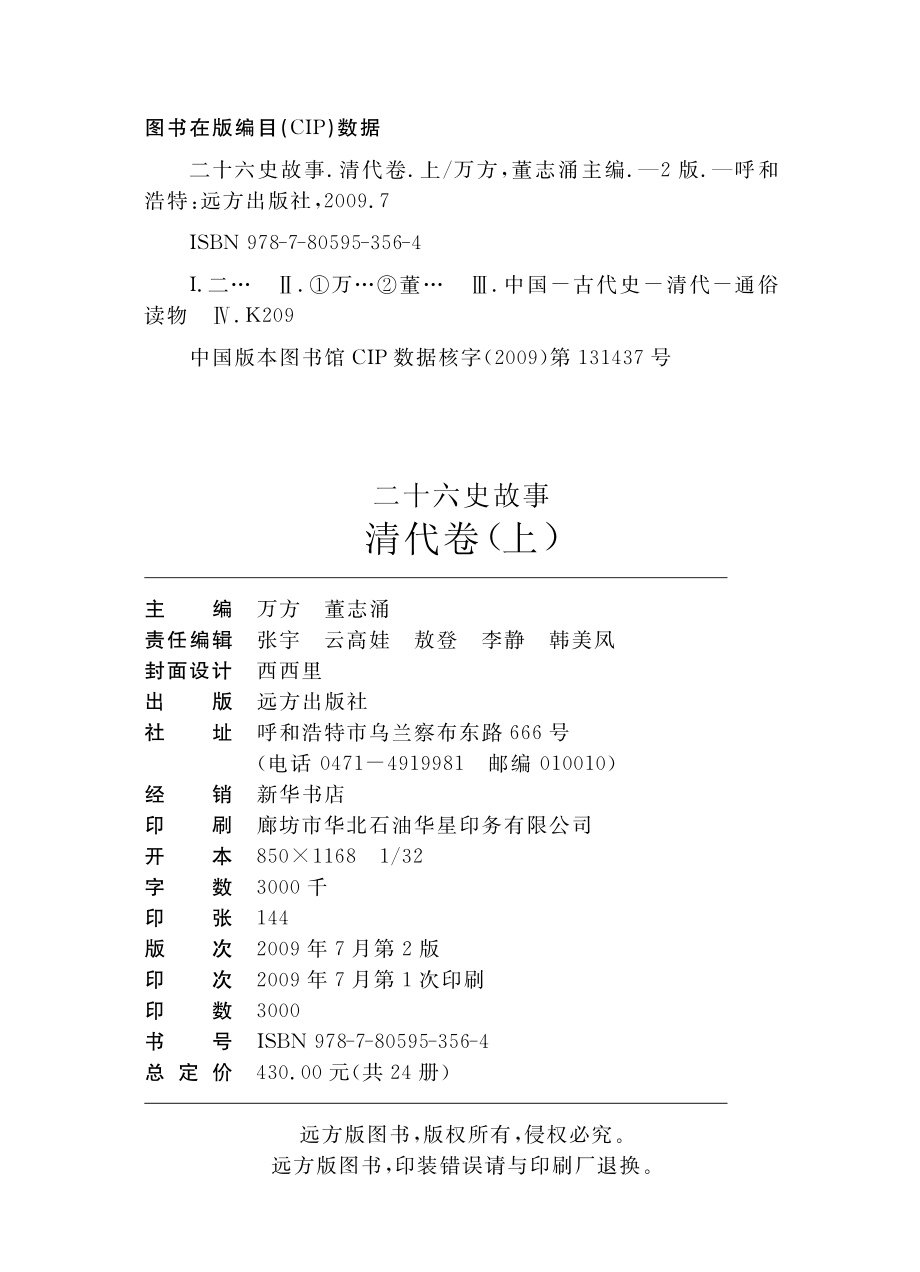 二十六史故事清代卷上_万方董志涌主编.pdf_第3页