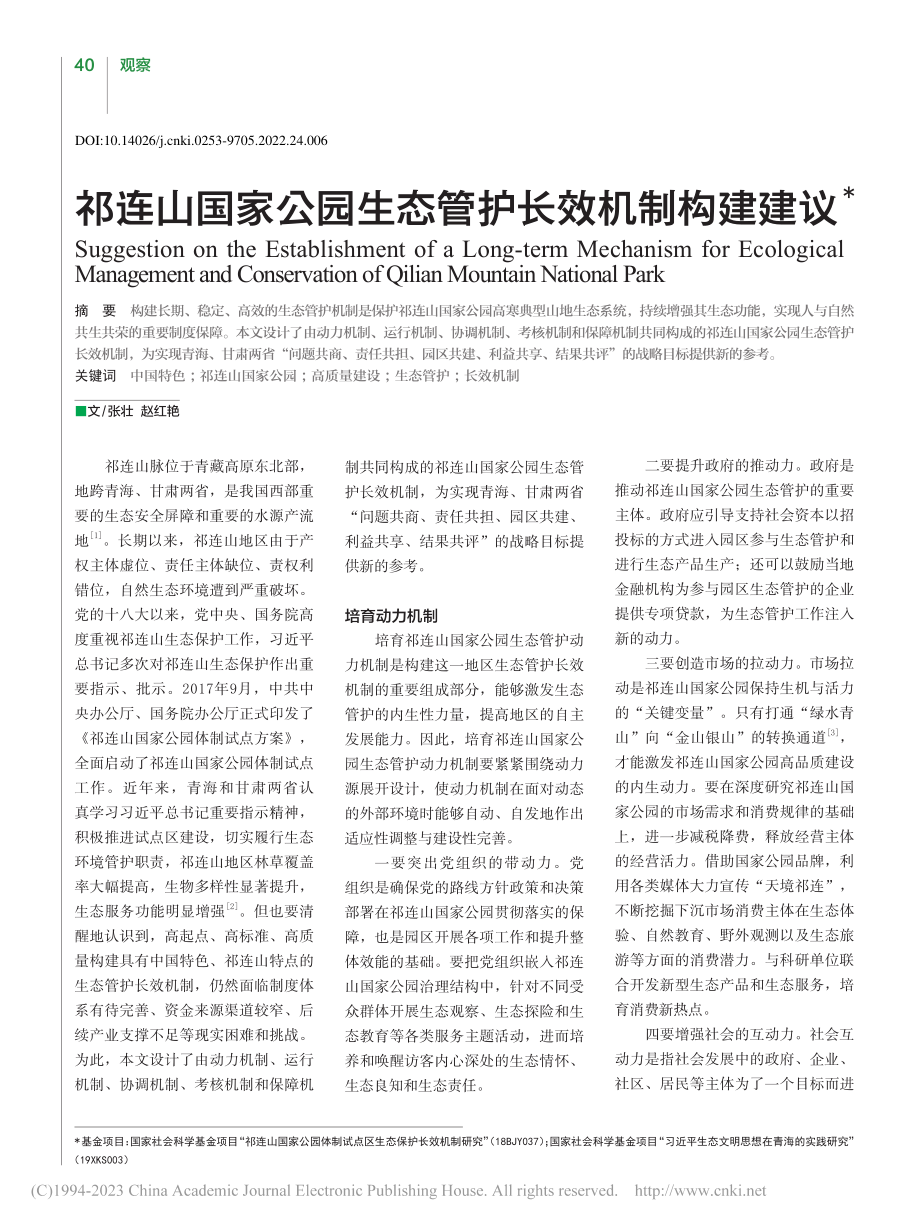 祁连山国家公园生态管护长效机制构建建议_张壮.pdf_第1页