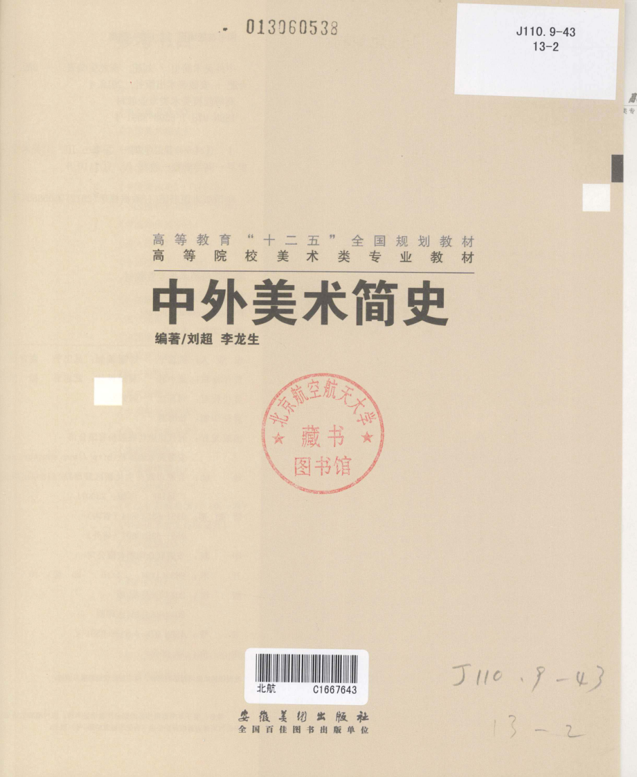 中外美术简史_刘超李龙生编著.pdf_第2页