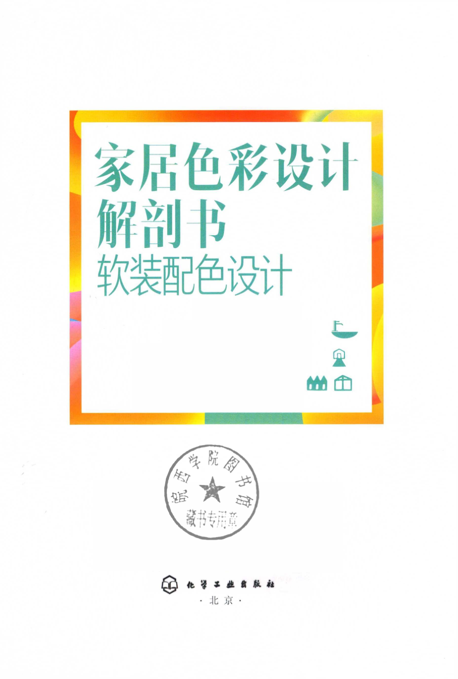 家居色彩设计解剖书软装配色设计_理想·宅编.pdf_第2页