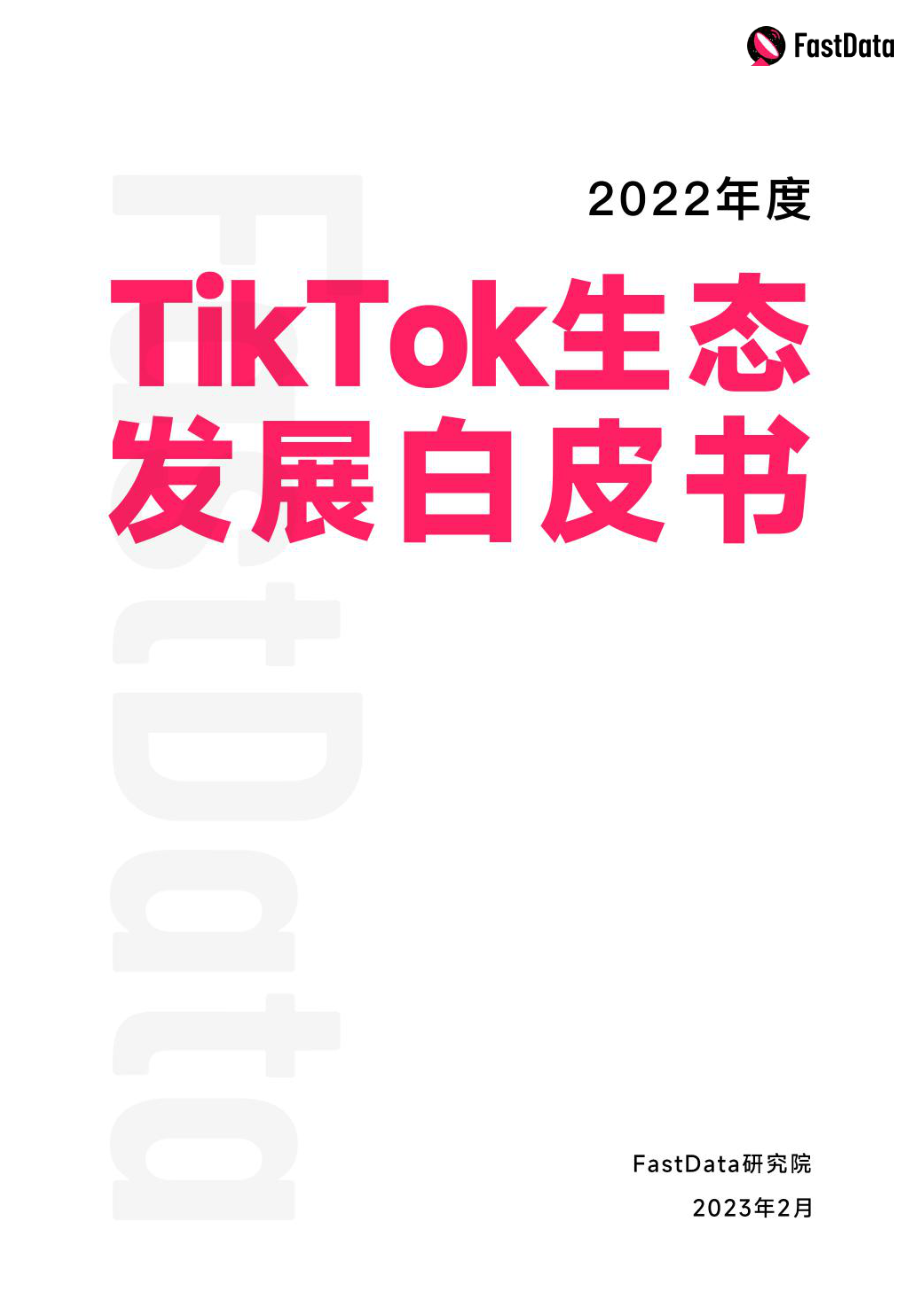 2022年度TikTok生态发展白皮书-FastData研究院-2023.2-108页.pdf_第1页