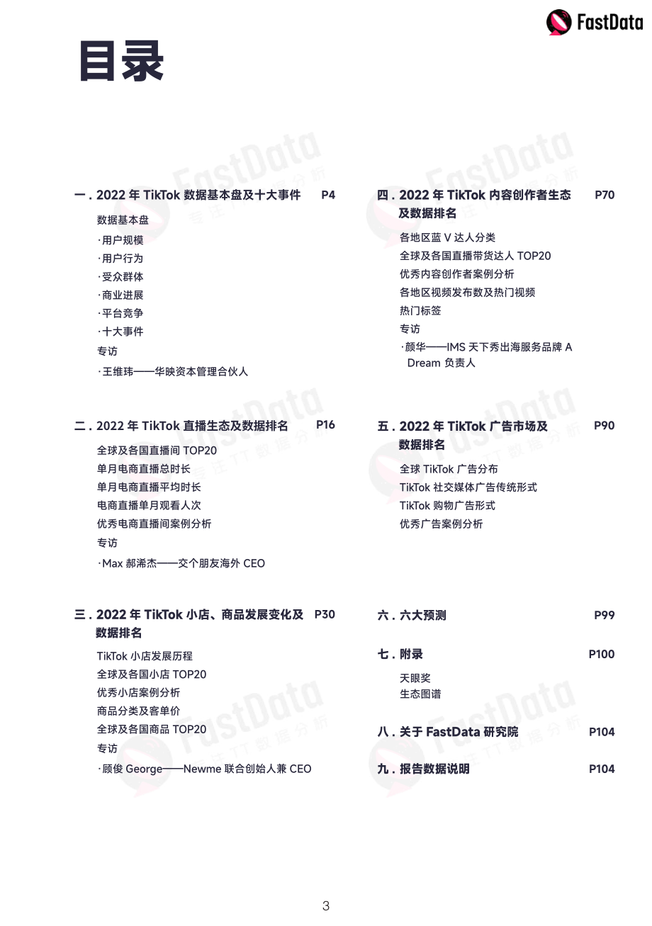 2022年度TikTok生态发展白皮书-FastData研究院-2023.2-108页.pdf_第3页