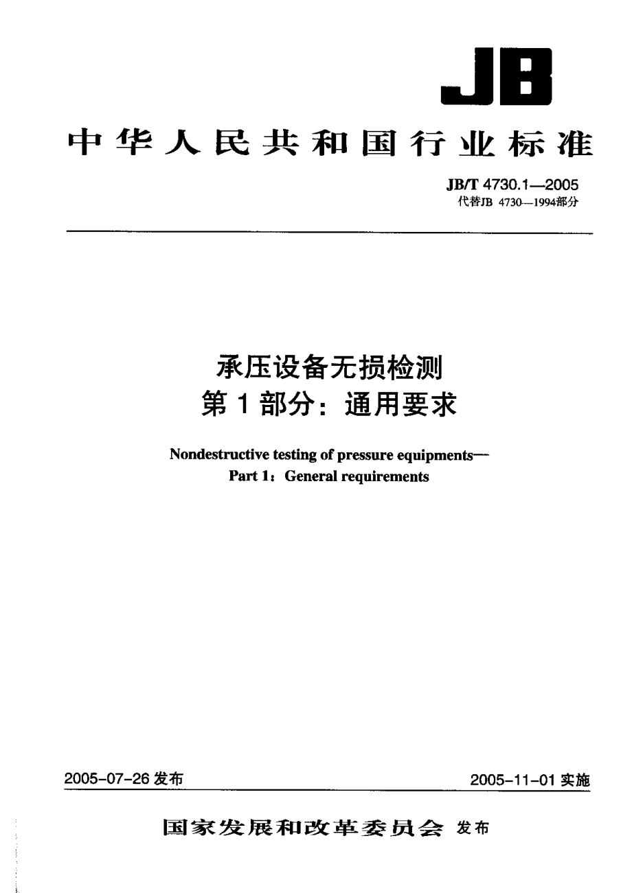 JB／T 4730.1-2005 通用要求.pdf_第1页