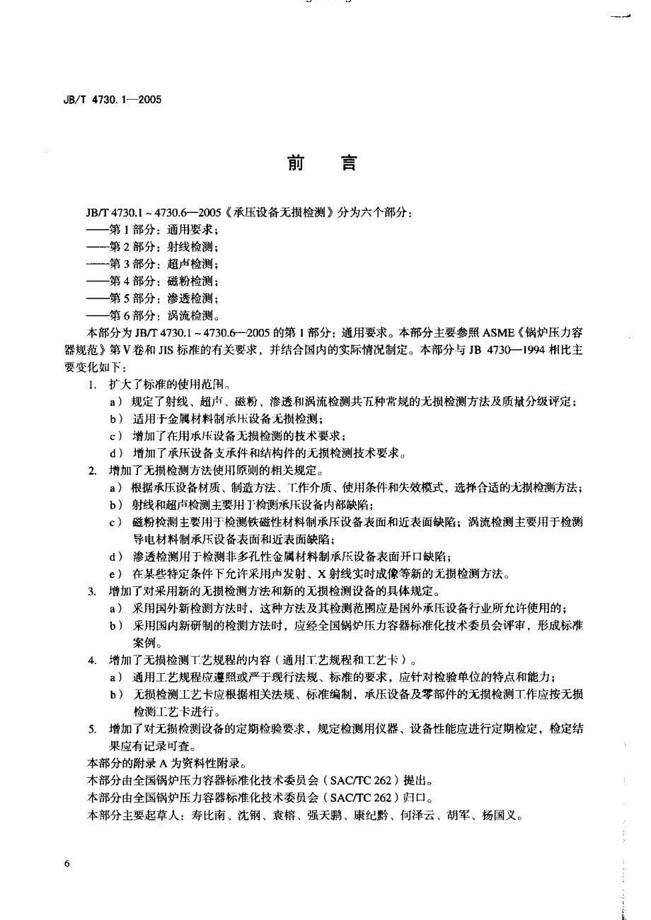 JB／T 4730.1-2005 通用要求.pdf_第3页