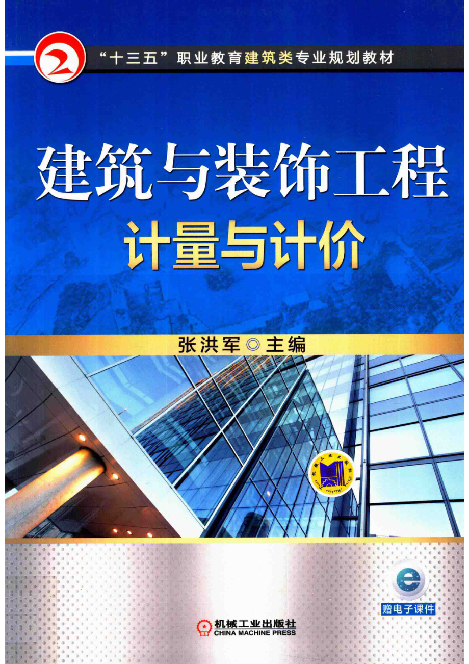 建筑与装饰工程计量与计价_张洪军主编；张圣国刘丹丹张震曹少华李秉清周琳李科李健杨柳参编；李贤美主审.pdf_第1页