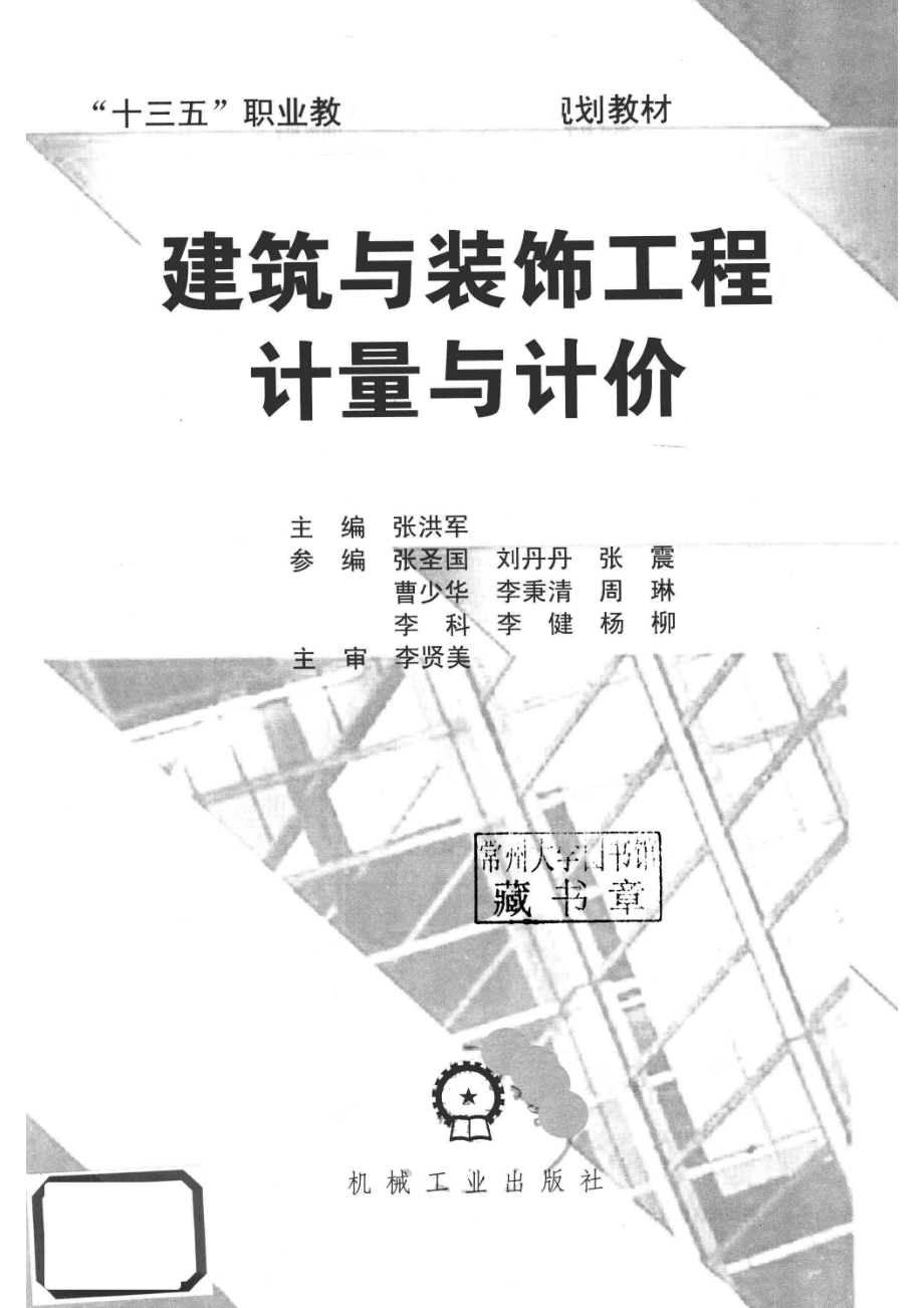 建筑与装饰工程计量与计价_张洪军主编；张圣国刘丹丹张震曹少华李秉清周琳李科李健杨柳参编；李贤美主审.pdf_第2页